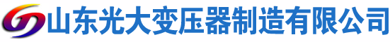 保康光大油浸式变压器厂